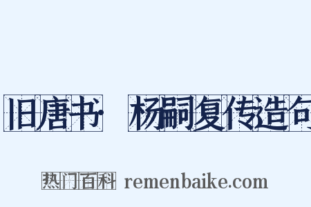 旧唐书·杨嗣复传造句是什么意思的图片